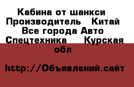 Кабина от шанкси › Производитель ­ Китай - Все города Авто » Спецтехника   . Курская обл.